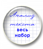 Анализ художественного текста. Весь набор